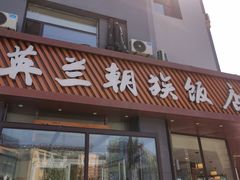 -英兰朝族饭店·英兰锅包肉(佳园路店)