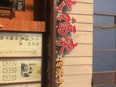 -大福来锅巴菜(古文化街店)