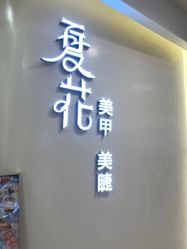 -夏花美甲美睫