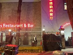-申德勒加油站西餐厅(日坛路总店)