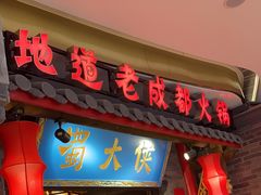 -蜀大侠火锅(森兰花园城店)