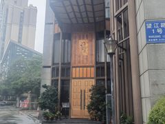 -许家菜(望江店)