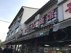-裕兴记·三虾面(西北街总店)