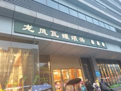 -龙凤瓦罐煨汤馆(清江东路店)