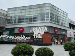 -必胜客(温岭新天地店)