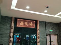 门面-避风塘(宝山万达店)