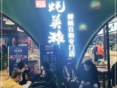 门面-蚝英雄鲜蚝自助专门店(长楹天街直营店)