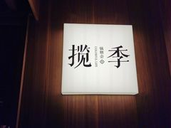 -揽季锅物会.福建黄鱼.海鲜姿造(五四路店)
