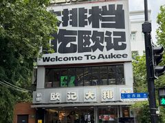 -欧记大排档·景德菜(上海首店)