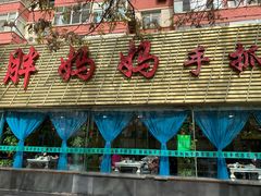 -清真·胖妈妈手抓餐厅(定西路长城宾馆店)