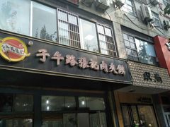 -子午路张记肉夹馍(小寨西路店)