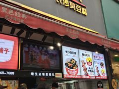 菜单-黑色经典臭豆腐·湖南特产(步行街店)