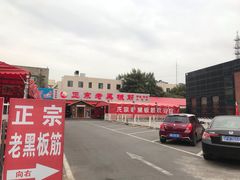 -老黑板筋(顺义总店)
