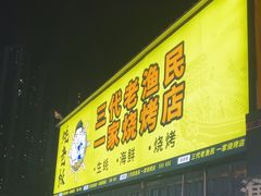 -蚝老板海鲜烧烤大排档(码头店)