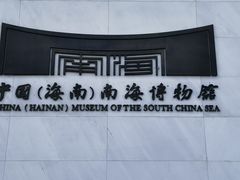 -中国（海南）南海博物馆