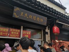 -王氏双塔烧饼(葑门横街店)