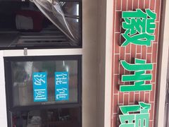 -古徽州馄饨店(宝安路店)