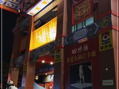门面-田鸭肠·非遗火锅(彭州店)