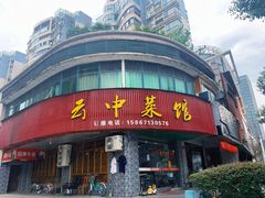 门面-云中菜馆(恒晟·云中绿园店)