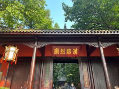 -成都武侯祠博物馆