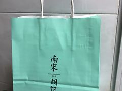 -南宋胡记(杭州体育场路店)