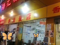 -海汇源老烧麦店(东大街总店)