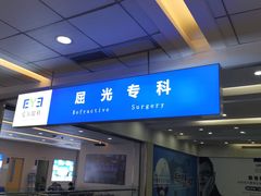 -武汉大学附属爱尔眼科医院(湖北总院)