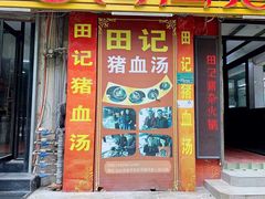 门面-田海鹰猪血汤(平东一街店)