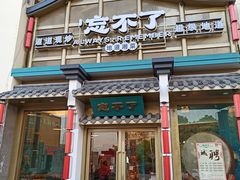 门面-钟掌勺忘不了地道湘菜(新天地假日广场店)