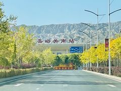 -嘉峪关南站