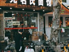 门面-无名氏面馆(邮电路店)