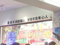 -正宗八宝冰饭·非遗冰饭·烧烤(奎桥店)