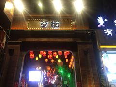 -歹街(金成店)