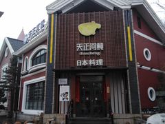 门面-天正河鲀·河豚亭(大连店)