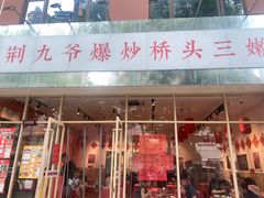 -荆九爷爆炒桥头三嫩(夫子庙店)