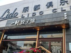 -一轩饺子馆(丽都店)