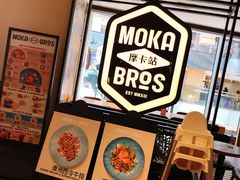 -Moka Bros 摩卡站(西单大悦城店)