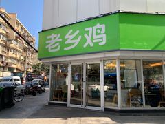 门面-老乡鸡(南京新街口洪武北路店)