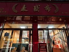 -麦盛斋糕点(北大街店)