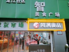 门面-阿满卤香鸡(新街口印象汇店)