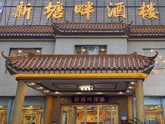 -新塘畔酒楼(里水大道北店)