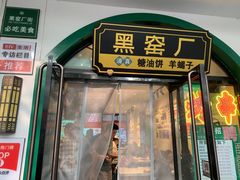 -黑窑厂糖油饼烤鸭·清真菜(旗舰店)