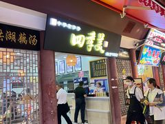 -四季美汤包(户部巷店)