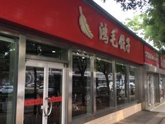 门面-鸿毛饺子(紫竹桥店)