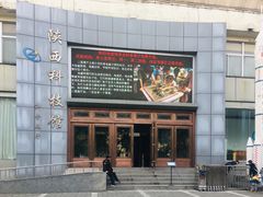 -陕西科学技术馆