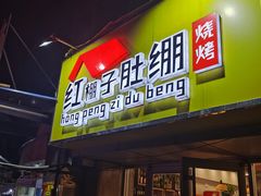 门面-红棚子肚绷·徐州烧烤(南京店)