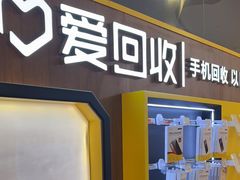 -爱回收(889广场店)