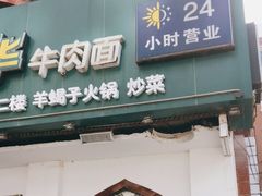 -西部马华清真兰州牛肉面·烧烤夜市(关东店)