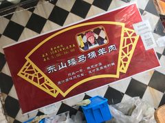 -东山矮马桶羊肉(太湖东山店)