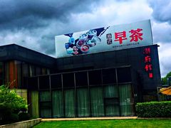 -潮府馆·非遗潮州菜·世纪公园(新国际博览中心店)